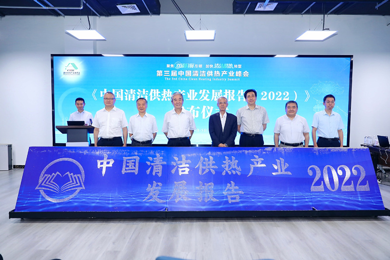 智匯清潔供熱，譜寫產(chǎn)業(yè)綠色低碳發(fā)展新篇章 ——第三屆中國清潔供熱產(chǎn)業(yè)峰會(huì)在京召開