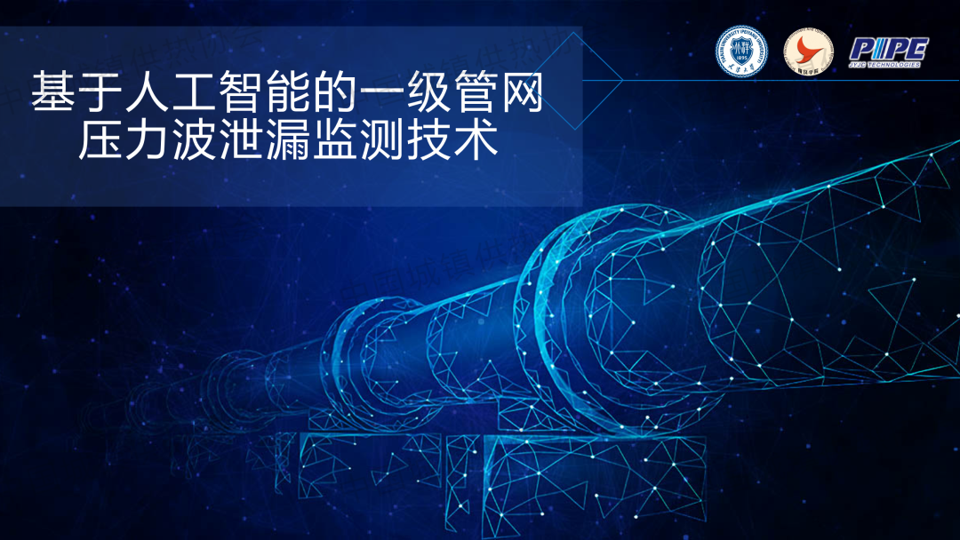 【工程實(shí)踐】天津大學(xué)精儀學(xué)院副研究員張海豐：基于人工智能的一級(jí)管網(wǎng)壓力波泄漏監(jiān)測技術(shù)